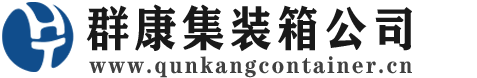 临川集装箱 - 临川二手集装箱 - 临川海运集装箱 - 群康集装箱服务公司
